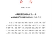 恩施市场监管总局：进一步加强网络销售消费品召回监管